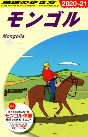 モンゴル(2020～21) 地球の歩き方