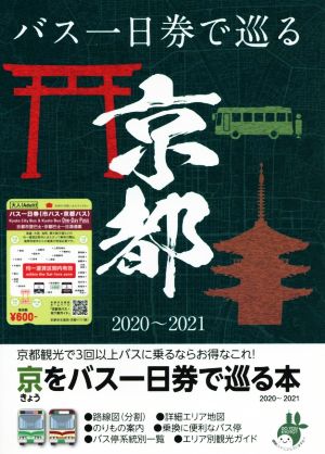 きょうをバス一日券で巡る本(2020年～2021年) 京都観光で3回以上バスに乗るならお得なこれ！