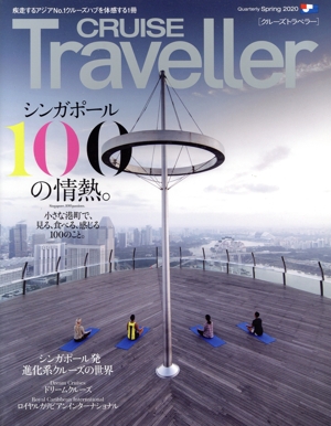 CRUISE Traveller(Spring2020) シンガポール100の情熱 クルーズトラベラー