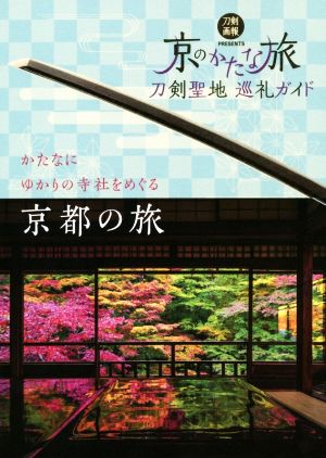 刀剣聖地巡礼ガイド 京のかたな旅 刀剣画報BOOKS