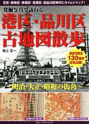 発掘写真で訪ねる港区・品川区古地図散歩 明治・大正・昭和の街角