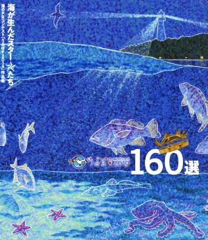 うみぽすグランプリ160選 海のPRコンテスト「うみぽすグランプリ2019」作品集