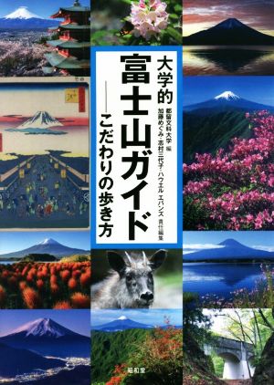 大学的富士山ガイド こだわりの歩き方