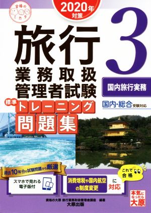 旅行業務取扱管理者試験標準トレーニング問題集 2020年対策(3) 国内総合受験対応 国内旅行実務 合格のミカタシリーズ