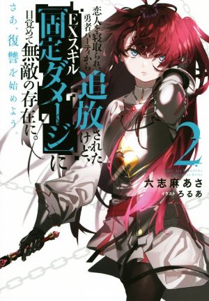 恋人を寝取られ、勇者パーティから追放されたけど、EXスキル【固定ダメージ】に目覚めて無敵の存在に。さあ、復讐を始めよう。(2) Mノベルス