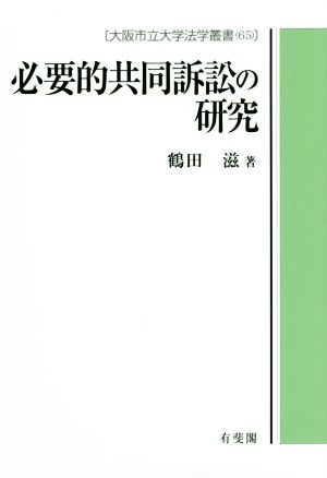 必要的共同訴訟の研究 大阪市立大学法学叢書65