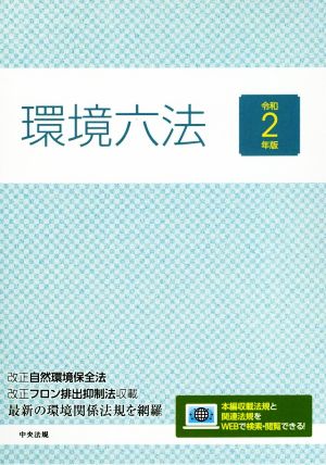 環境六法(令和2年版)