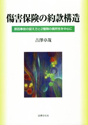 傷害保険の約款構造 原因事故の捉え方と2種類の偶然性を中心に