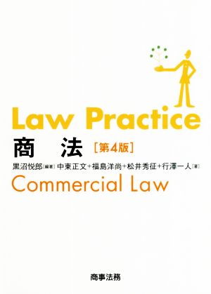 Law Practice 商法 第4版