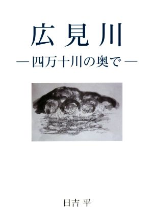 広見川 四万十川の奥で