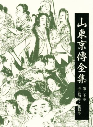 山東京傳全集(第二十巻) 考証随筆・雑録等