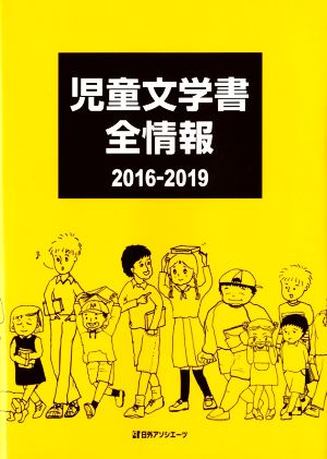 児童文学書全情報(2016-2019)