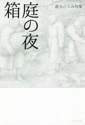 箱庭の夜 眞矢ひろみ句集