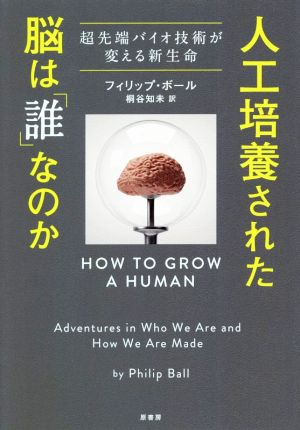 人工培養された脳は「誰」なのか 超先端バイオ技術が変える新生命