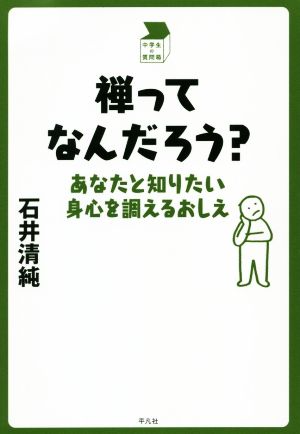 禅ってなんだろう？ あなたと知りたい身心を調えるおしえ 中学生の質問箱