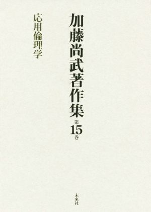 加藤尚武著作集(第15巻)