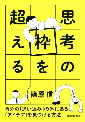 思考の枠を超える 自分の「思い込み」の外にある「アイデア」を見つける方法