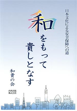 和をもって貴しとなす 日本文化による安全保障への道