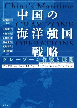 中国の海洋強国戦略グレーゾーン作戦と展開