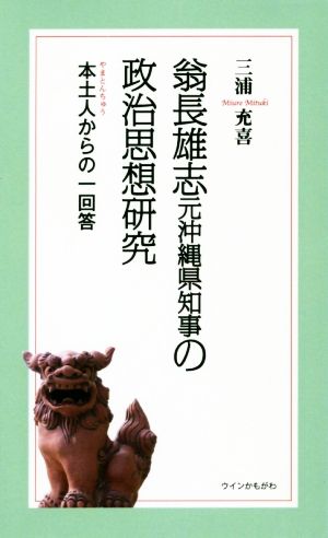 扇長雄志元沖縄県知事の政治思想研究 本土人からの一回答