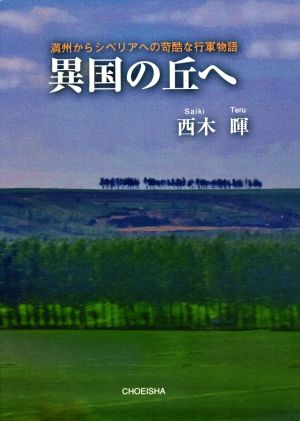 異国の丘へ 満州からシベリアへの苛酷な行軍物語