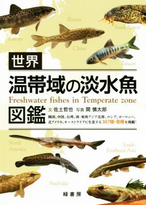 世界温帯域の淡水魚図鑑