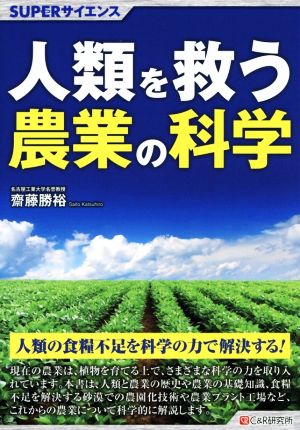 人類を救う農業の科学 SUPERサイエンス