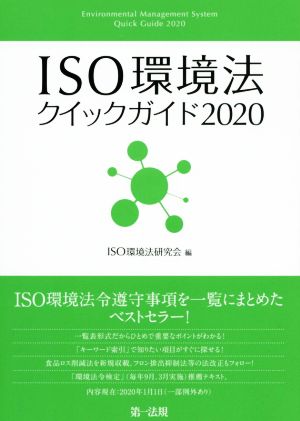 ISO環境法クイックガイド(2020)