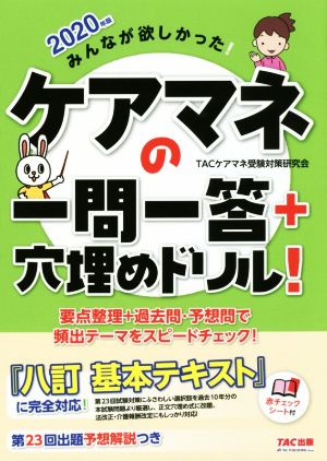 ケアマネの一問一答+穴埋めドリル！(2020年版) みんなが欲しかった！