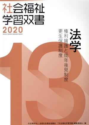 法学 改訂第11版 権利擁護と成年後見制度/更生保護制度 社会福祉学習双書202013