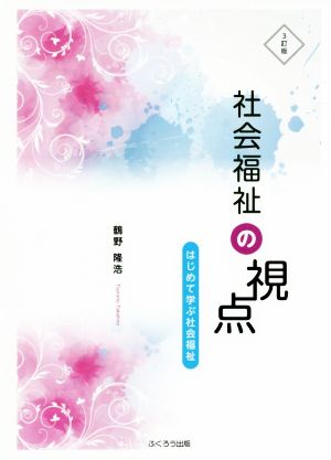 社会福祉の視点 3訂版 はじめて学ぶ社会福祉