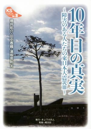 10年目の真実 障害のある人たちの東日本大震災 3 KSブックレットNo.30