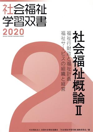 社会福祉援助技術論Ⅱ 改訂第11版 福祉行財政と福祉計画/福祉サービスの組織と経営 社会福祉学習双書20202