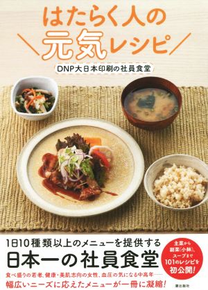 はたらく人の元気レシピ DNP大日本印刷の社員食堂