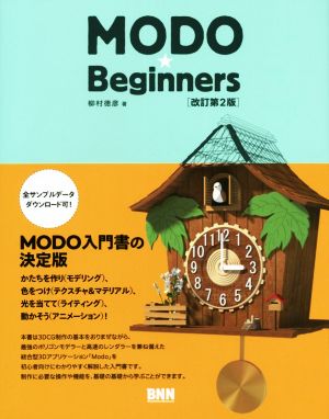 MODO★Beginners 改訂第2版