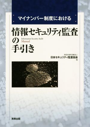 マイナンバー制度における情報セキュリティ監査の手引き