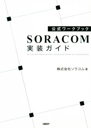 公式ワークブック SORACOM実装ガイド