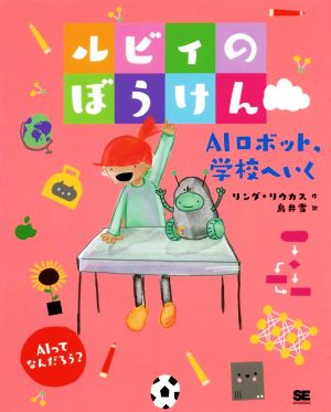 ルビィのぼうけん AIロボット、学校へいく