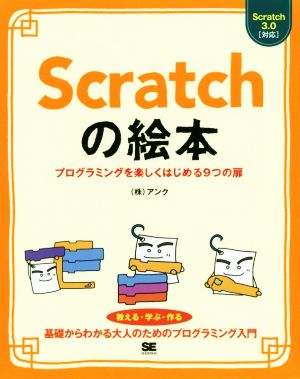 Scratchの絵本 プログラミングを楽しくはじめる9つの扉