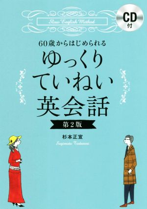 60歳からはじめられるゆっくりていねい英会話 第2版