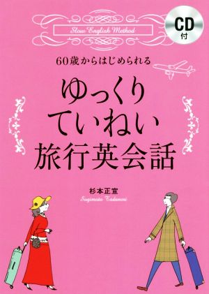 60歳からはじめられる ゆっくりていねい旅行英会話