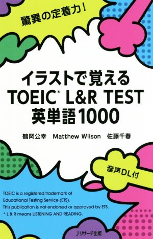イラストで覚えるTOEIC L&R TEST英単語1000