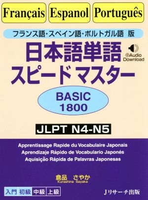 日本語単語スピードマスター BASIC1800フランス語・スペイン語・ポルトガル語版