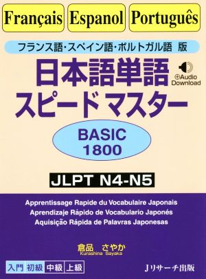 日本語単語スピードマスター BASIC1800 フランス語・スペイン語・ポルトガル語版