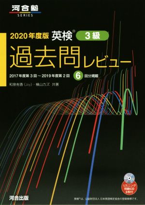 英検過去問レビュー3級(2020年度版)河合塾SERIES