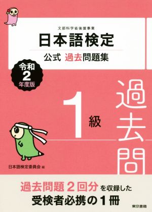 日本語検定公式過去問題集1級(令和2年度版)