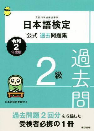 日本語検定公式過去問題集2級(令和2年度版)