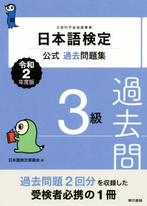 日本語検定公式過去問題集3級(令和2年度版)