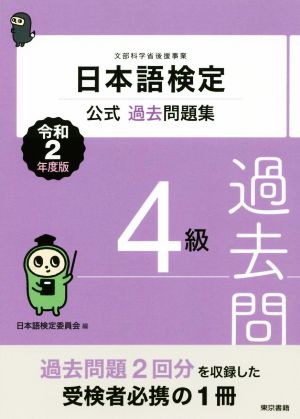 日本語検定公式過去問題集4級(令和2年度版)