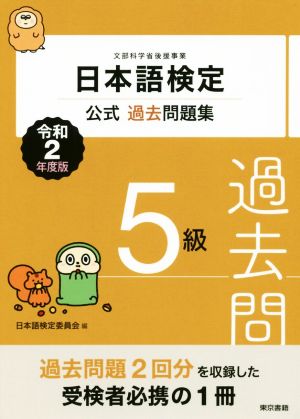 日本語検定公式過去問題集5級(令和2年度版)